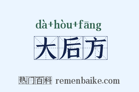 大后方是什么意思的图片